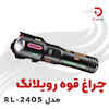 چراغ قوه رویلانگ مدل RL-2405