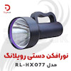 نورافکن دستی رویلانگ مدل RL-HX077