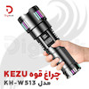 چراغ قوه KEZU مدل KH-W513