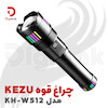 ابر چراغ قوه پلیسی KEZU  مدل KH-W512
