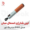 لیزر شارژی اسمال سان مدل D90 سه رنگ نور