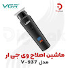 ماشین اصلاح وی جی ار مدل V-937