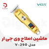 ماشین اصلاح وی جی ار مدل V-290
