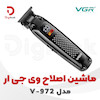 ماشین اصلاح وی جی ار مدل V-972