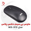 ماوس بی‌سیم دتکس پلاس مدل MD-913