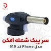 سر پیک شعله افکن مدل Flame 915