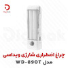 چراغ اضطراری شارژی ویداسی مدل WD-890T