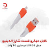 کابل میکرو فست شارژ الدینیو مدل LS602