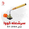 سرشعله کووا مدل KT-2104