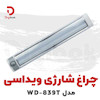 چراغ شارژی ویداسی مدل WD-839T