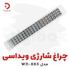 چراغ شارژی ویداسی مدل WD883