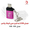 مبدل USB به تایپ C کینگ پلاس مدل HK-68