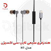 هندزفری سیمی تایپ سی اکسیژن مدل H1