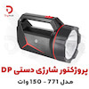 پروژکتور شارژی دستی DP مدل 771
