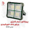 پروژکتور سیار شارژی و پاوربانک خورشیدی مدل D08