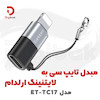 مبدل تایپ سی به لایتنینگ ارلدام مدل ET-TC17
