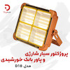 پروژکتور سیار شارژی و پاور بانک خورشیدی مدل D18