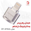 مبدل رم ریدر به لایتنینگ Earldom مدل ET-OT94L