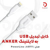 کابل تبدیل USB به لایتنینگ انکر مدل A8111 PowerLine
