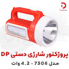 پروژکتور شارژی دستی DP مدل 7306 – 4.2 وات