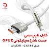 کابل تایپ سی فست شارژ سیلیکونی GFUZ مدل CA149