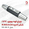 چراغ قوه یووی (UV) KINSACH مدل KS-88-6
