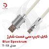 کابل تایپ سی فست شارژ Blue Spectrum مدل T-13