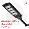 پروژکتور خورشیدی خیابانی مدل 420 وات