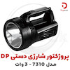 پروژکتور شارژی دستی DP مدل 7310