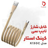 کابل شارژ تایپ سی کینگ استار مدل K130C