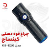 چراغ قوه دستی کینساچ مدل KS-E20