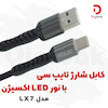 کابل شارژ تایپ سی اکسیژن مدل LX7