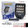 چراغ خورشیدی سولار لایت مدل w7207-3