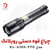 چراغ قوه دستی رویلانگ مدل RL-A168-P70