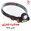 هدلایت شارژی مدل 108