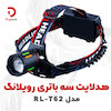هدلایت سه باتری رویلانگ مدل RL-T62