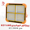 پروژکتور خورشیدی کیانگ مدل KY-100W