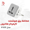 محافظ برق هوشمند تایمردار هادرون مدل P103