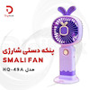 پنکه دستی شارژی SMALI FAN مدل HQ-49A