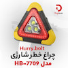 چراغ خطر شارژی مدل Hurry bolt HB-7709