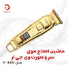 ماشین اصلاح موی سر و صورت وی جی آر مدل V-965