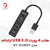 هاب ۴ پورت USB ارلدام مدل ET-HUB07