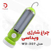 چراغ قوه و اضطراری شارژی ویداسی مدل WD-307