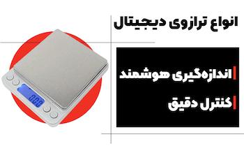 انواع ترازوی دیجیتال