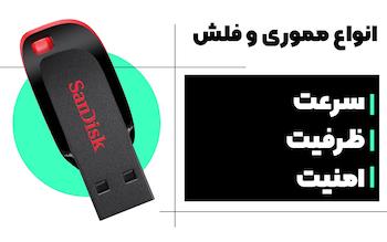 انواع مموری و فلش