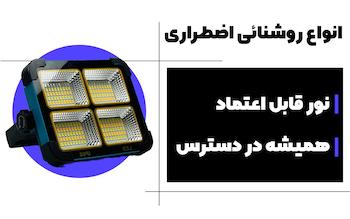 انواع روشنائی اضطراری