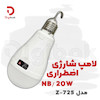 لامپ اضطراری شارژی NB مدل Z-725