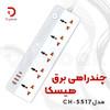 چندراهی برق هیسکا مدل CH-5517EU | ۵ خروجی