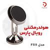 هولدر مگنتی رویال پارس مدل F59