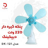 پنکه گیره‌دار دیپکینگ مدل DK-121